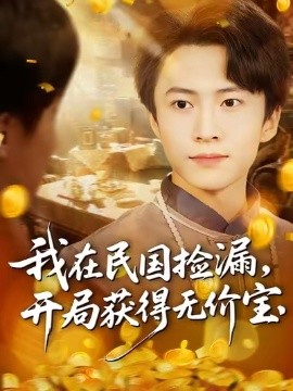 我在民国捡漏开局获得无价宝第23集