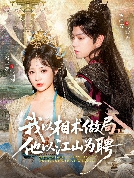 我以相术做局，他以江山为聘第12集