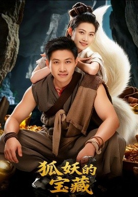 狐妖的宝藏第01集
