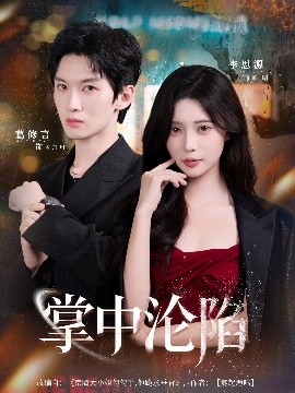 掌中沦陷第52集