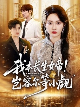 我本长生女帝！岂容尔等小觑第01集