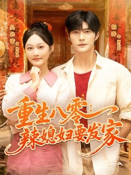 重生八零辣媳妇要发家第28集