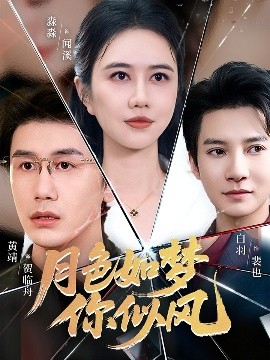 月色如梦你似风第01集