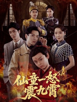 仙童一怒震九霄第61集