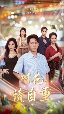 村花请自重第01集