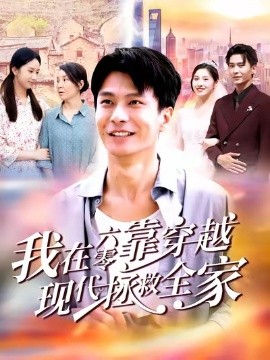 我在六零靠穿越现代拯救全家第09集