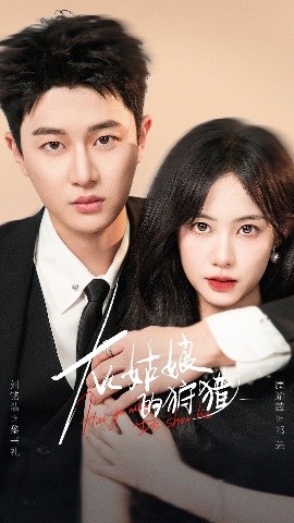 灰姑娘的狩猎第14集