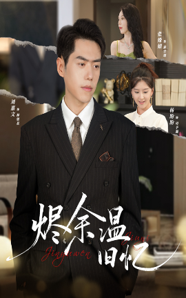 烬余温旧忆第28集