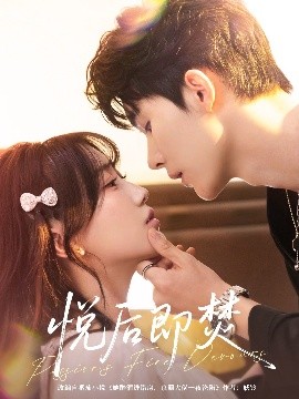 悦后即焚第42集