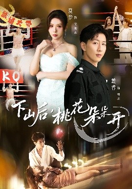 下山后，桃花朵朵开第59集