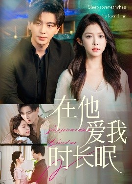 在他爱我时长眠第29集