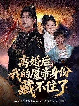 离婚后我的魔帝身份藏不住了第13集