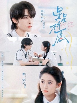 星星祈愿第61集