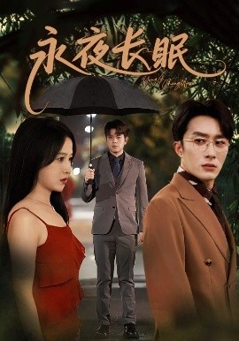 永夜长眠第09集