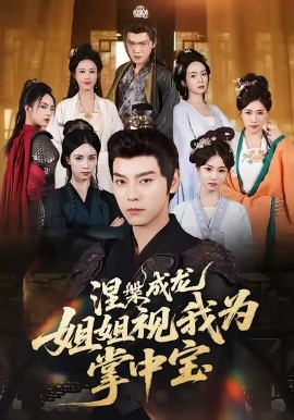 涅槃成龙姐姐视我为掌中宝第22集