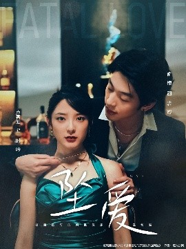 坠爱短剧第60集