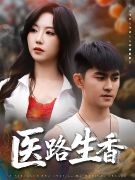 医路生香第01集