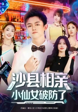 沙县相亲小仙女破防了第48集