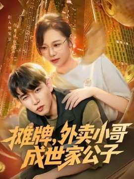 摊牌外卖小哥成世家公子第01集