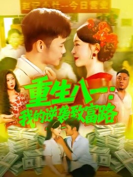 重生八一我的逆袭致富路第71集