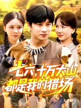 七六十万大山都是我的猎场第51集