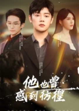 他也曾感到彷徨第01集