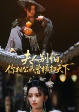 夫人别怕，你相公我曾横扫天下第60集