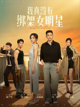 我真没有绑架女明星第43集