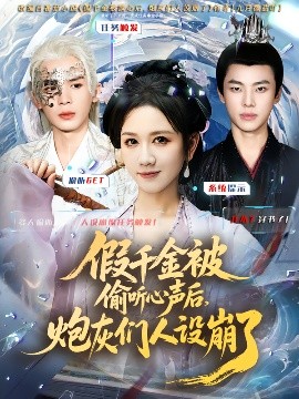 假千金被读心后，炮灰们人设崩了第01集