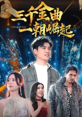 三千金曲一朝崛起第70集