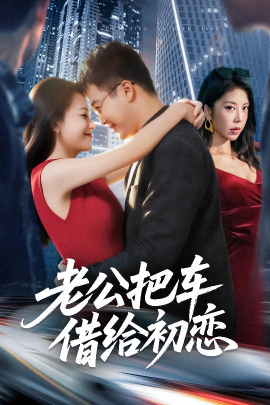 老公把车借给初恋第12集