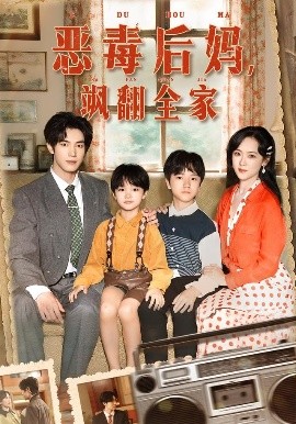 穿成豪门反派崽崽的恶毒后妈 恶毒后妈飒翻全家第41集