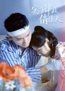 实习律政俏佳人第36集