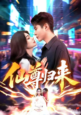 仙尊归来第54集