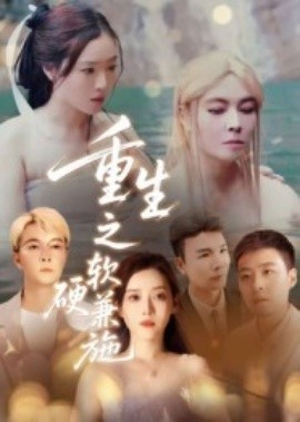 重生之软硬兼施第01集