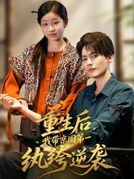 重生后，我带京圈第一纨绔逆袭第30集