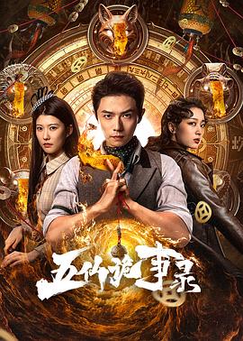 五仙诡事录第05集