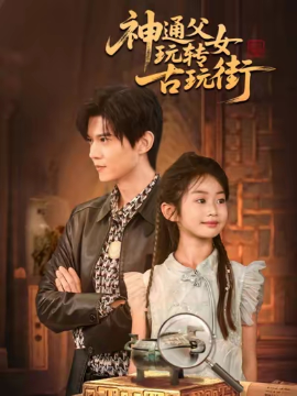 神通父女玩转古玩街第01集