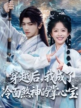 穿越后，我成了冷面煞神的掌心宝第48集