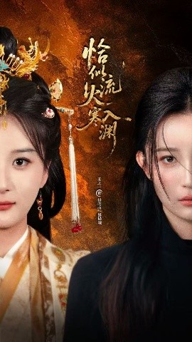 恰似流火入寒渊第04集