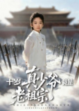 十岁真少爷竟是老祖宗第01集