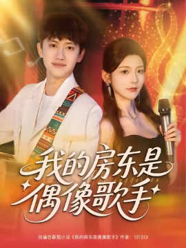 我的房东是偶像歌手第74集