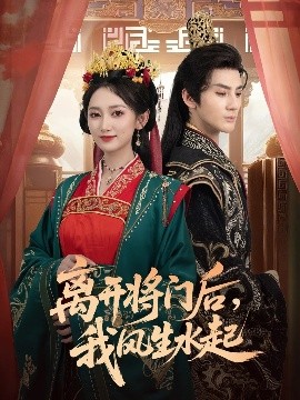 离开将门后，我风生水起第48集