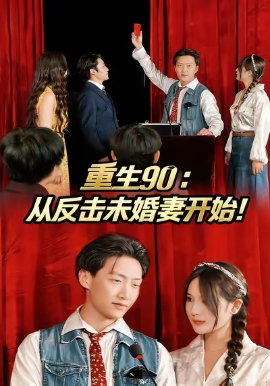 重生90：从反击未婚妻开始第65集