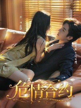 危情合约第48集