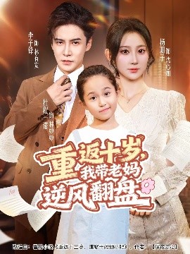 重返十岁，我带老妈逆风翻盘第65集