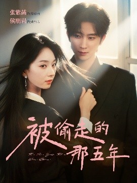 被偷走的那五年短剧第07集