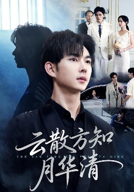 云散方知月华清第22集