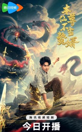 本仙尊不当赘婿第32集