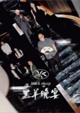 黑羊晚宴第53集